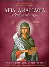 Αγία Αναστασία η Φαρμακολύτρια