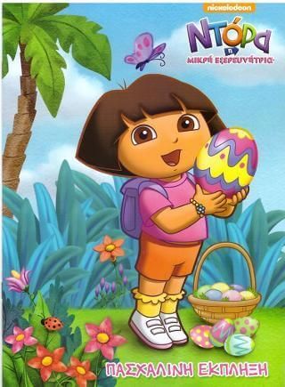 Ντόρα Η Μικρή Εξερευνήτρια: Πασχαλινή Έκπληξη