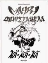 Μαύρη Φουστανέλα (Χόι, χόι, χόι...) - Η Τριλογία