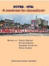 Κούβα-ΗΠΑ: Η Επανάσταση δεν Εξαγοράζεται!