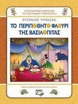 Το Περιπόθητο Φλουρί της Βασιλόπιτας