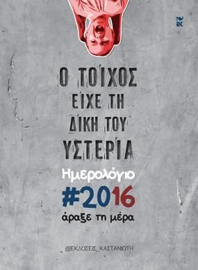 Ο τοίχος είχε τη δική του υστερία