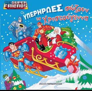 Οι υπερήρωες της DC σώζουν τα Χριστούγεννα
