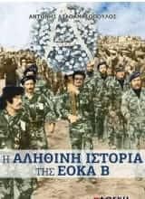 Η Αληθινή Ιστορία της ΕΟΚΑ Β
