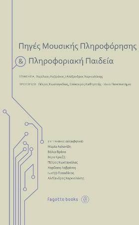 Πηγές Μουσικής Πληροφόρησης και Πληροφοριακή Παιδεία