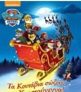 Paw Patrol: Τα Κουτάβια Σώζουν τα Χριστούγεννα