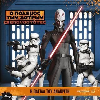 Ο Πόλεμος των Άστρων - Οι Επαναστάτες: Η Παγίδα του Ανακριτή