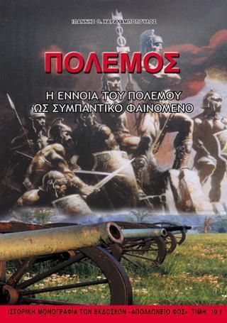 ΠΟΛΕΜΟΣ