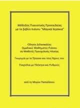 Μέθοδος Πιανιστικής Προπαιδείας με το βιβλίο πιάνου Μαγικά Χεράκια