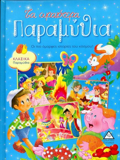 Τα Ωραιότερα Παραμύθια