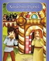 Χάνσελ Και Γκρέτελ