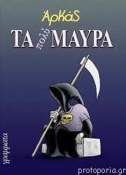 Αρκάς:  Τα Πολύ Μαύρα