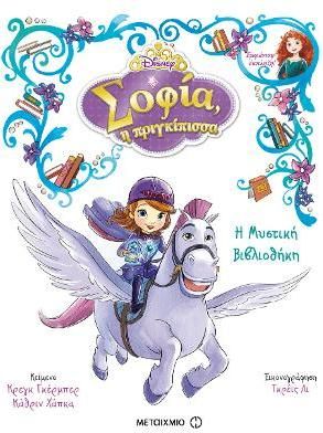 Σοφία η Πριγκίπισσα: Σοφία η Πριγκίπισσα: Η Μυστική Βιβλιοθήκη