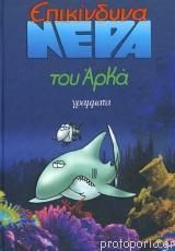 Αρκάς: Επικίνδυνα Νερά (Επίτομο Μικρό)