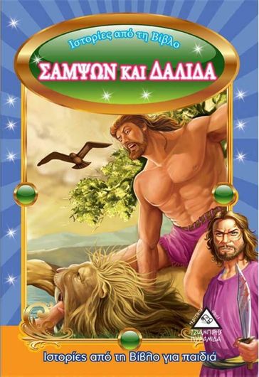 Σαμψών και Δαλιδά