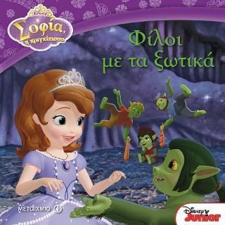 Σοφία η Πριγκίπισσα: Φίλοι Με Τα Ξωτικά