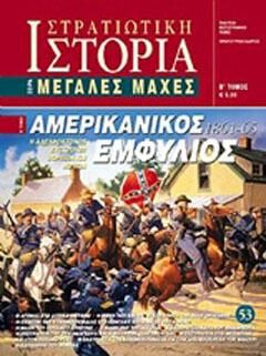 Αμερικανικός εμφύλιος 1861 - 65