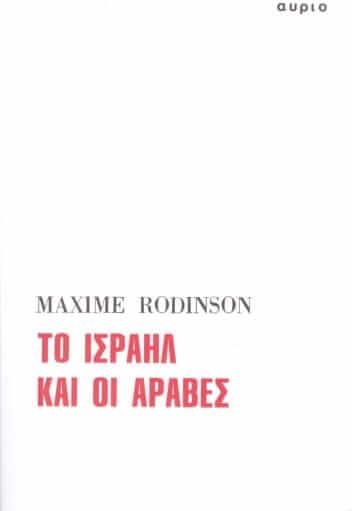 Το Ισραήλ και οι Άραβες