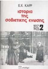 Ιστορία της σοβιετικής ένωσης 1917-1923   ΙΙ
