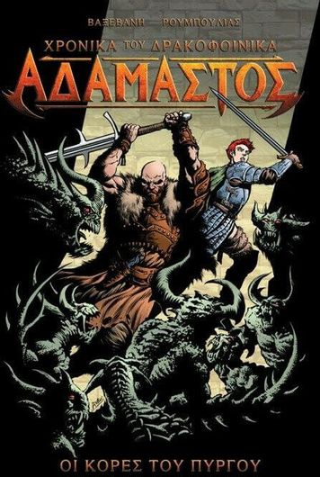 Χρονικά του Δρακοφοίνικα: Αδάμαστος- Οι Κόρες του Πύργου