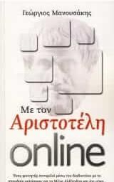 Με τον Αριστοτέλη on line