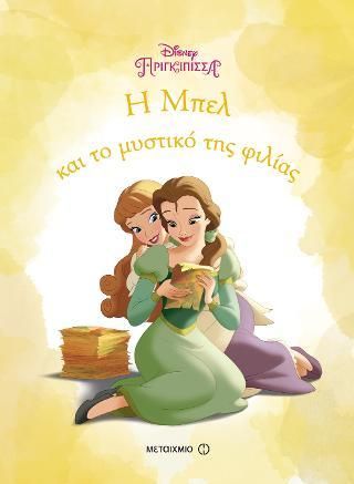 Η Μπελ και το Μυστικό της Φιλίας