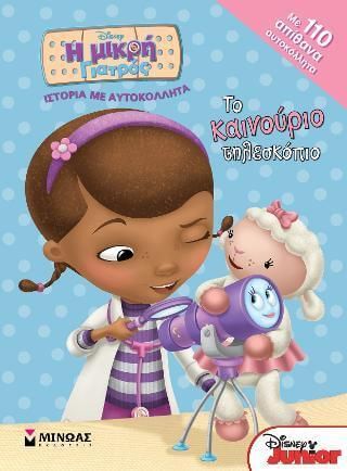 Η μικρή γιατρός: Το καινούριο τηλεσκόπιο