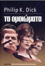 Τα ομοιώματα