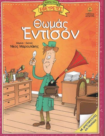 Θωμάς Έντισον