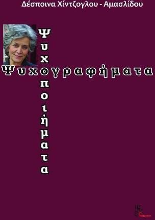 Ψυχογραφήματα - Ψυχοποιήματα