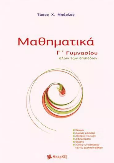 Μαθηματικά Γ΄ Γυμνασίου