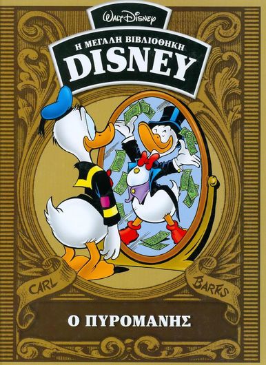 Η Μεγάλη Βιβλιοθήκη Disney: Ο Πυρομανής