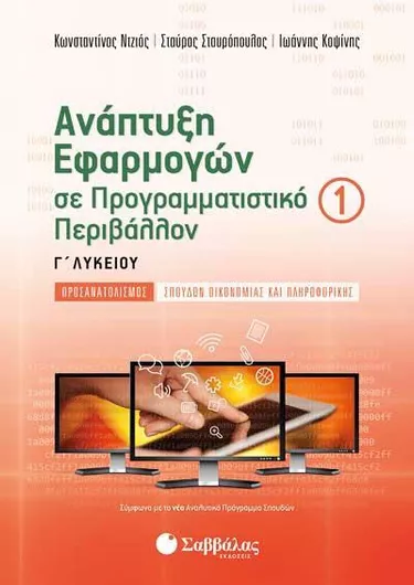 Ανάπτυξη Εφαρμογών σε Προγραμματιστικό Περιβάλλον Γ' Λυκείου Τόμος 1