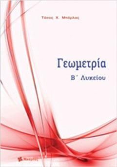 Γεωμετρία Β' Λυκείου Αναστάσιος Χ. Μπάρλας