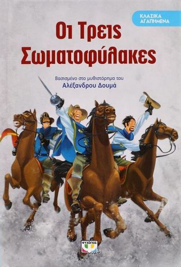 Οι τρεις σωματοφύλακες, Βασισμένο στο μυθιστόρημα του Αλέξανδρου Δουμά