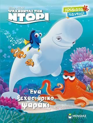 Ψάχνοντας την Ντόρι - Χρώματα Παντού:  Ένα Ξεχασιάρικο Ψαράκι