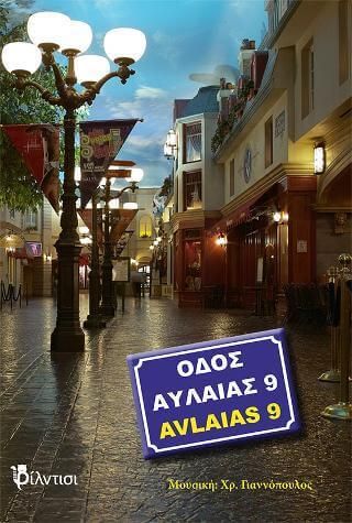 Οδός Αυλαίας