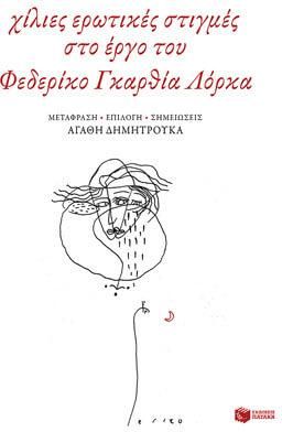 Χίλιες Ερωτικές Στιγμές στο Έργο του Φεδερίκο Γκαρθία Λόρκα