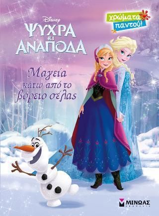 Ψυχρά κι Aνάποδα - Χρώματα Παντού: Μαγεία Κάτω από το Βόρειο Σέλας