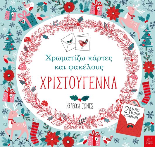 Χρωματίζω Κάρτες και Φακέλους, Χριστούγεννα