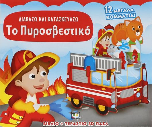 Το πυροσβεστικό, Διαβάζω και κατασκευάζω