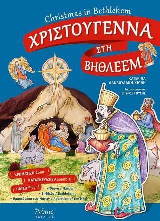 Χριστούγεννα στην Βηθλεέμ