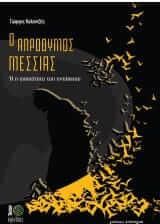 Ο απρόθυμος μεσσίας