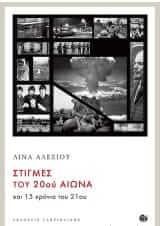 Στιγμές του 20ου αιώνα