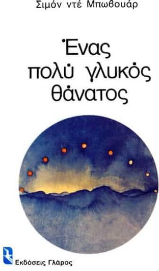 Ένας πολύ γλυκός θάνατος