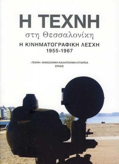 Η ΤΕΧΝΗ ΣΤΗ ΘΕΣΣΑΛΟΝΙΚΗ