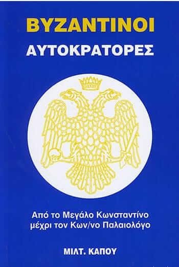 Βυζαντινοί Αυτοκράτορες