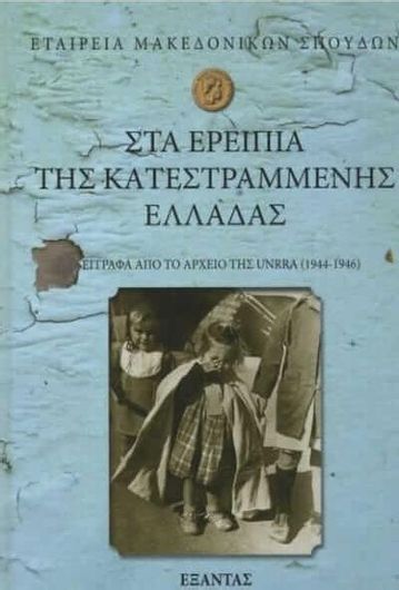 Στα ερείπια της κατεστραμμένης Ελλάδας έγγραφα από το αρχείο της UNRRA (1944-1946)