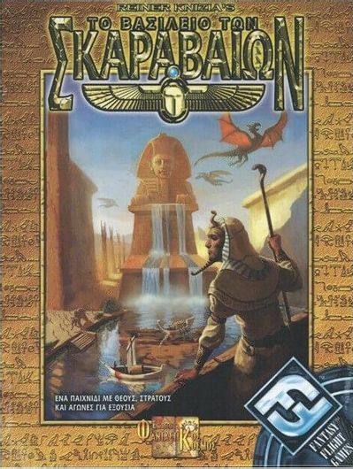 Το βασίλειο των Σκαραβαίων