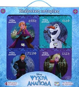 Ψυχρά κι Ανάποδα Υπέροχες Ιστορίες